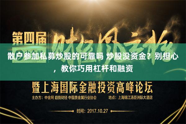 散户参加私募炒股的可靠吗 炒股没资金？别担心，教你巧用杠杆和融资