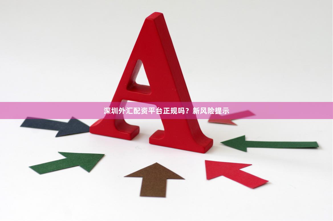 深圳外汇配资平台正规吗？新风险提示