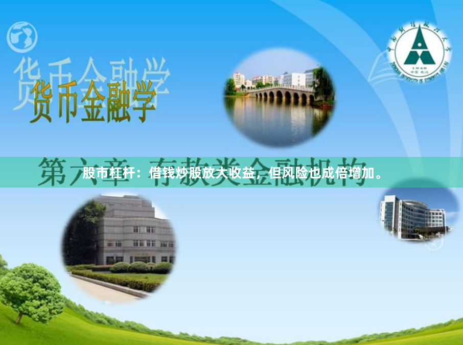 股市杠杆：借钱炒股放大收益，但风险也成倍增加。