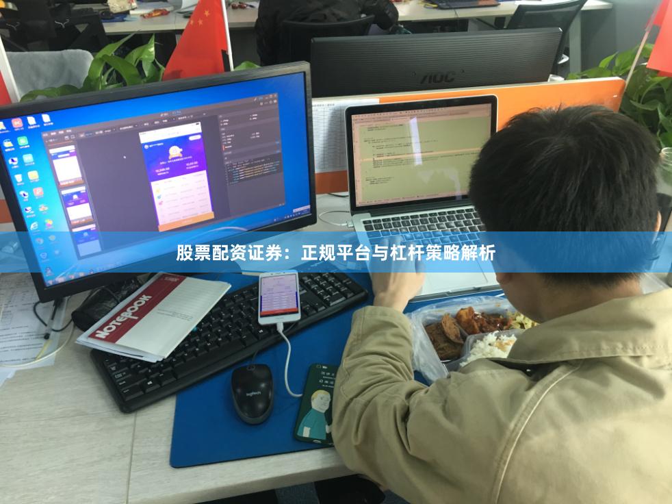 股票配资证券：正规平台与杠杆策略解析