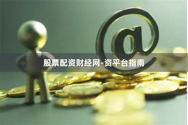 股票配资财经网-资平台指南